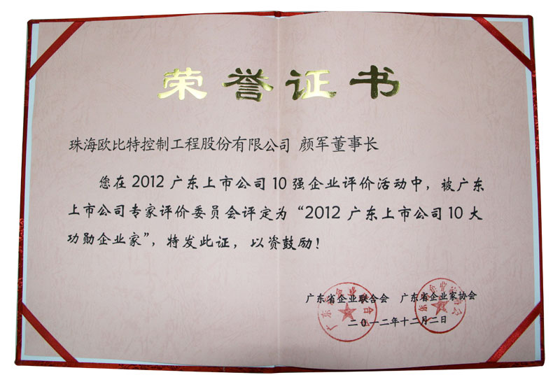 2012廣東上市公司10大功勛企業家